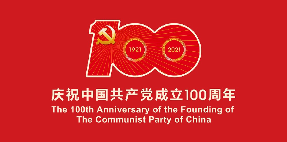 庆祝中国共产党成立100周年