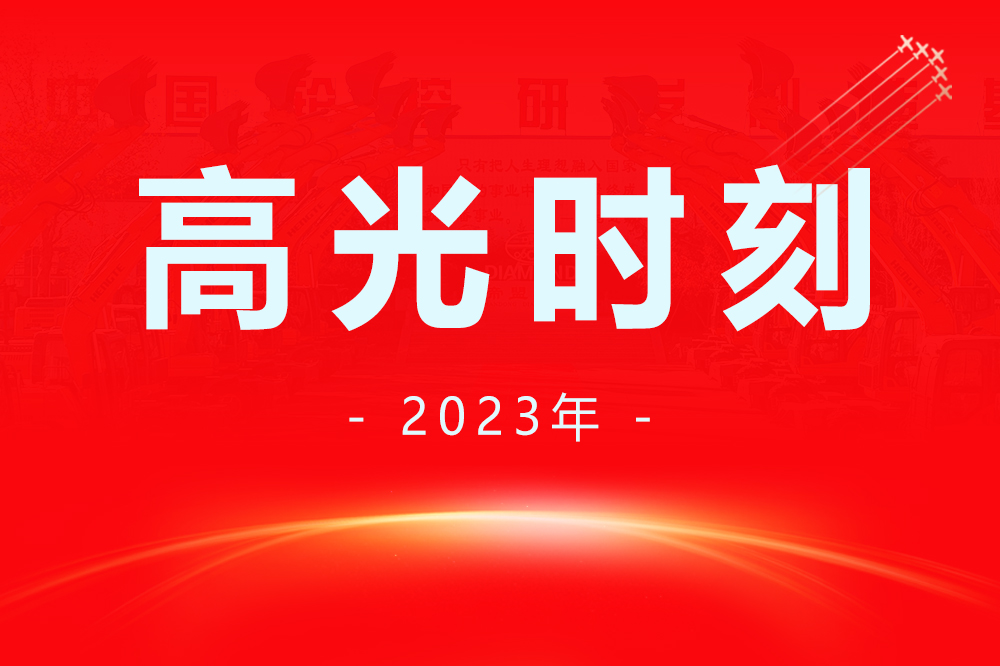 【感恩2023，奋进2024】盘点恒特轮挖的“高光”时刻！