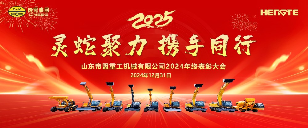 【灵蛇聚力 携手同行】山东帝盟重工机械有限公司隆重召开2024年终表彰大会