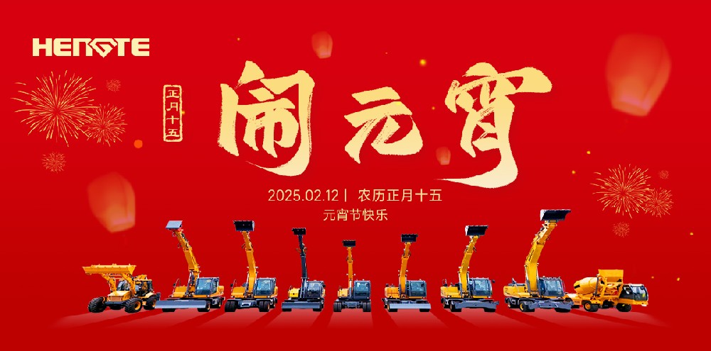正月十五元宵节