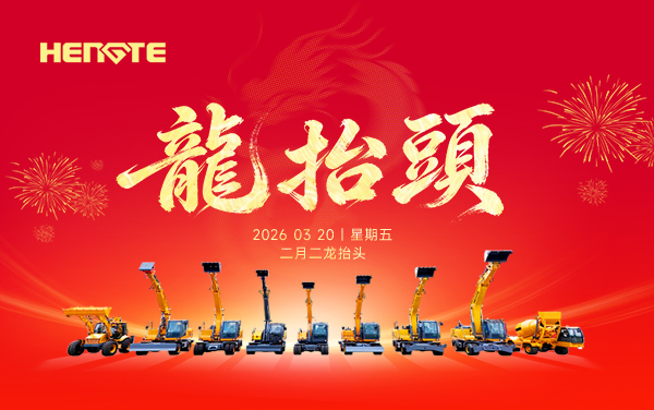 龙抬头，启新章，乘龙之势，赴新荣光 ！